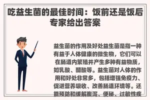 吃益生菌的最佳时间：饭前还是饭后专家给出答案
