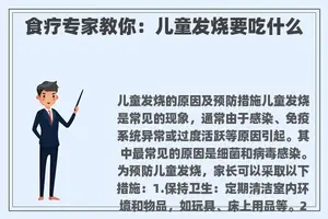 食疗专家教你：儿童发烧要吃什么