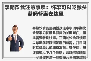 孕期饮食注意事项：怀孕可以吃猴头菇吗答案在这里