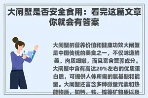 大闸蟹是否安全食用：看完这篇文章你就会有答案