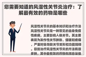 您需要知道的风湿性关节炎治疗：了解最有效的药物是哪些