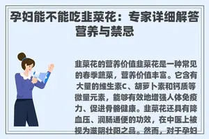 孕妇能不能吃韭菜花：专家详细解答营养与禁忌