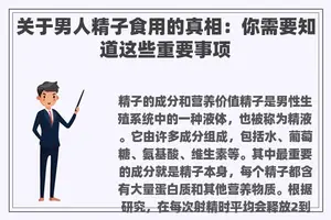 关于男人**食用的真相：你需要知道这些重要事项