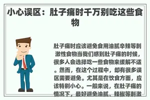 小心误区:肚子痛时千万别吃这些食物 小心误区:肚子痛时千万别吃这些食物