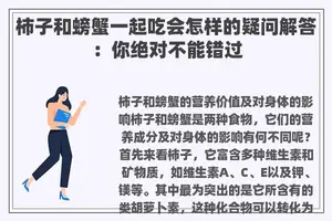 柿子和螃蟹一起吃会怎样的疑问解答：你绝对不能错过