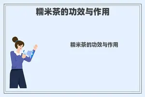 糯米茶的功效与作用