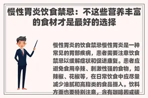 慢性胃炎饮食禁忌：不这些营养丰富的食材才是最好的选择