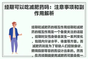 经期可以吃减肥药吗：注意事项和副作用解析