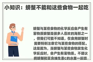 小知识：螃蟹不能和这些食物一起吃