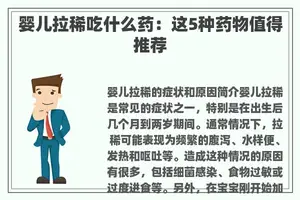 婴儿拉稀吃什么药：这5种药物值得推荐