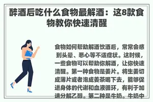 醉酒后吃什么食物最解酒:这8款食物教你快速清醒 醉酒后吃什么食物最解酒:这8款食物教你快速清醒
