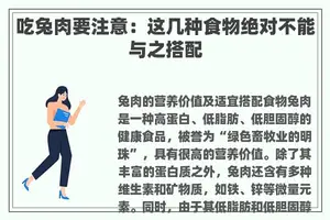 吃兔肉要注意：这几种食物绝对不能与之搭配