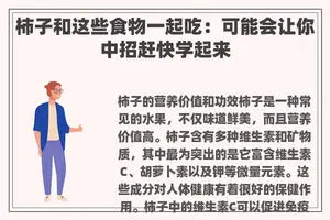 柿子和这些食物一起吃：可能会让你中招赶快学起来