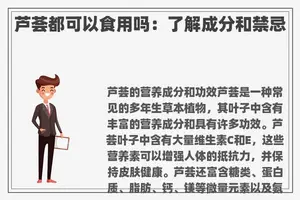 芦荟都可以食用吗：了解成分和禁忌