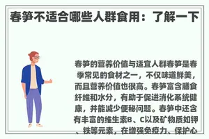 春笋不适合哪些人群食用：了解一下