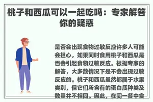 桃子和西瓜可以一起吃吗：专家解答你的疑惑