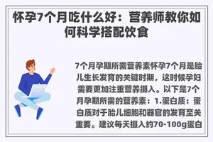 怀孕7个月吃什么好：营养师教你如何科学搭配饮食