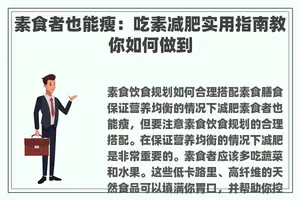 素食者也能瘦：吃素减肥实用指南教你如何做到