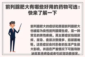 前列腺肥大有哪些好用的药物可选：快来了解一下