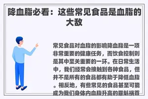 降血脂必看：这些常见食品是血脂的大敌