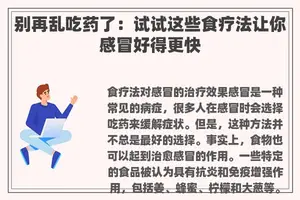 别再乱吃药了：试试这些食疗法让你感冒好得更快