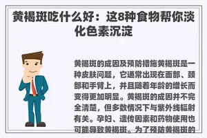 黄褐斑吃什么好：这8种食物帮你淡化色素沉淀
