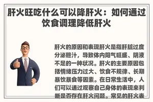 肝火旺吃什么可以降肝火：如何通过饮食调理降低肝火