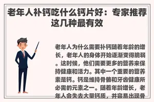 老年人补钙吃什么钙片好：专家推荐这几种最有效