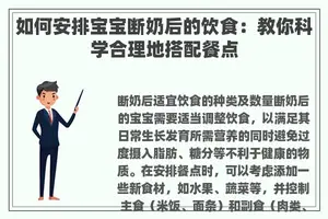 如何安排宝宝断奶后的饮食：教你科学合理地搭配餐点
