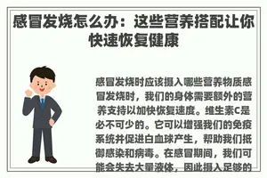 感冒发烧怎么办：这些营养搭配让你快速恢复健康