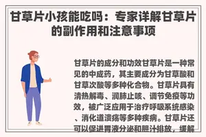 甘草片小孩能吃吗：专家详解甘草片的副作用和注意事项