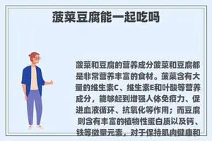 菠菜豆腐能一起吃吗