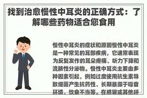 找到治愈慢性中耳炎的正确方式：了解哪些药物适合您食用