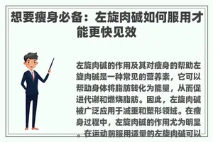 想要瘦身必备：左旋肉碱如何服用才能更快见效