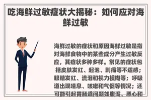 吃海鲜过敏症状大揭秘：如何应对海鲜过敏