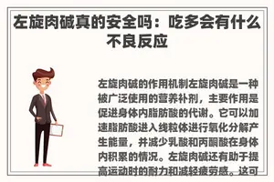左旋肉碱真的安全吗：吃多会有什么不良反应