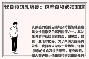 饮食预防乳腺癌：这些食物必须知道