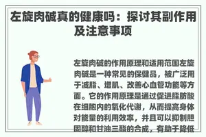 左旋肉碱真的健康吗：探讨其副作用及注意事项