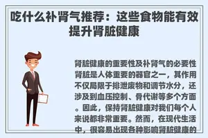 吃什么补肾气推荐：这些食物能有效提升肾脏健康