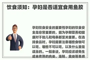 饮食须知：孕妇是否适宜食用鱼胶