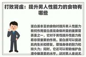 打败肾虚：提升男人性能力的食物有哪些