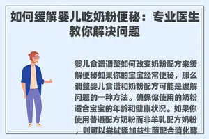 如何缓解婴儿吃奶粉便秘：专业医生教你解决问题