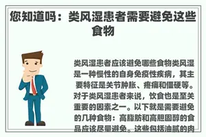 您知道吗：类风湿患者需要避免这些食物