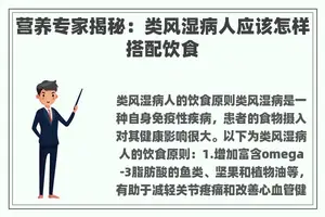 营养专家揭秘：类风湿病人应该怎样搭配饮食