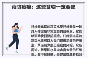 预防癌症：这些食物一定要吃