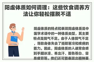 阳虚体质如何调理：这些饮食调养方法让你轻松摆脱不适