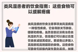 类风湿患者的饮食指南：这些食物可以缓解疼痛
