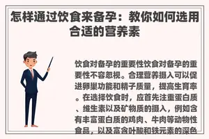 怎样通过饮食来备孕：教你如何选用合适的营养素