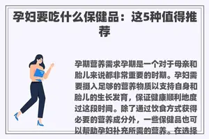 孕妇要吃什么保健品：这5种值得推荐