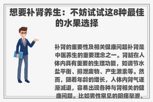 想要补肾养生：不妨试试这8种最佳的水果选择